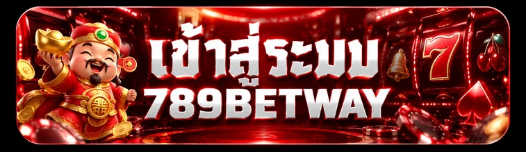 เข้าสู่ระบบ 789BETWAY ผ่านหน้าเว็บหลักธีมแดงดำ