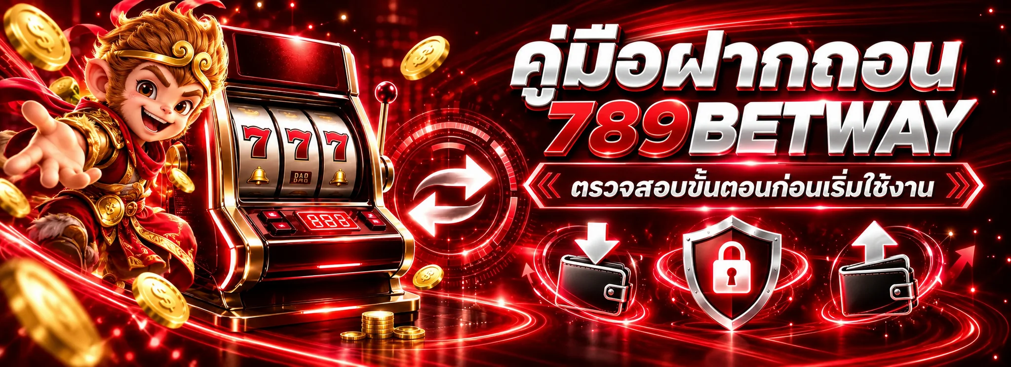 คู่มือฝากถอน 789BETWAY ตรวจรายการและจัดการบัญชี